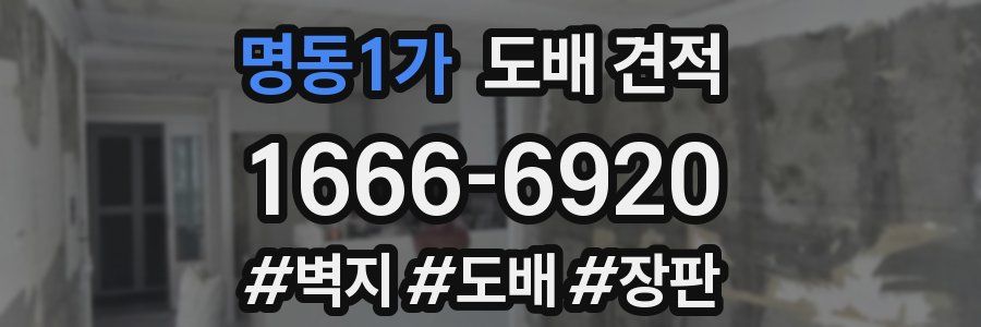 명동1가 도배 견적