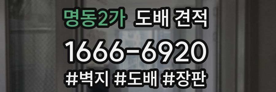 명동2가 도배 견적