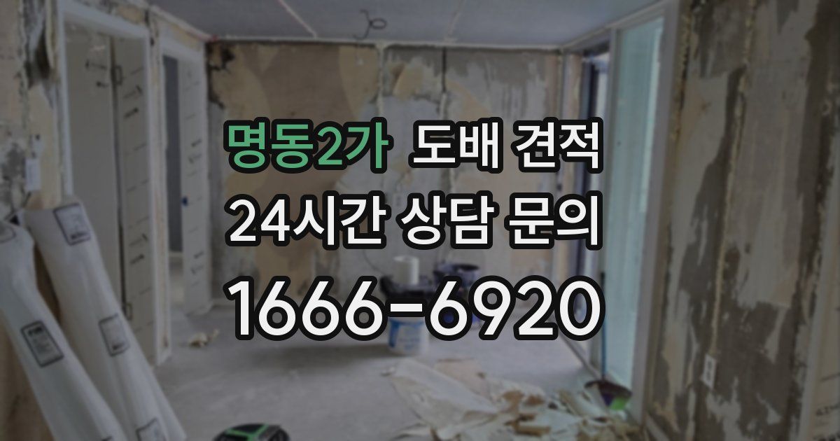 명동2가 도배 견적