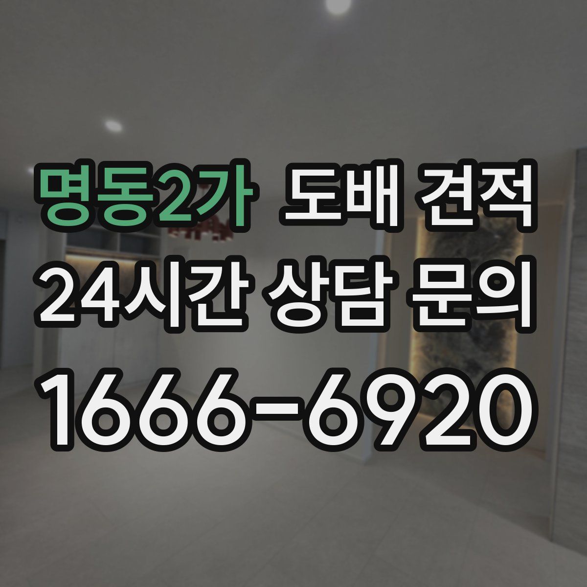 명동2가 도배 견적