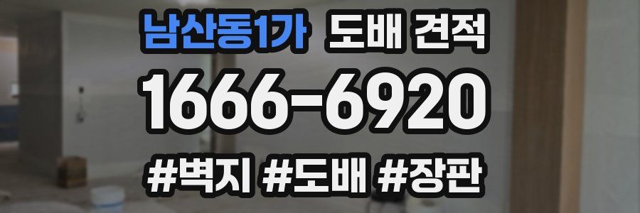 남산동1가 도배 견적