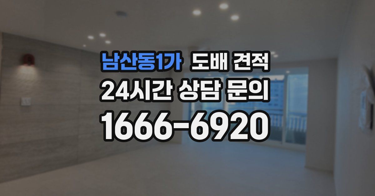 남산동1가 도배 견적