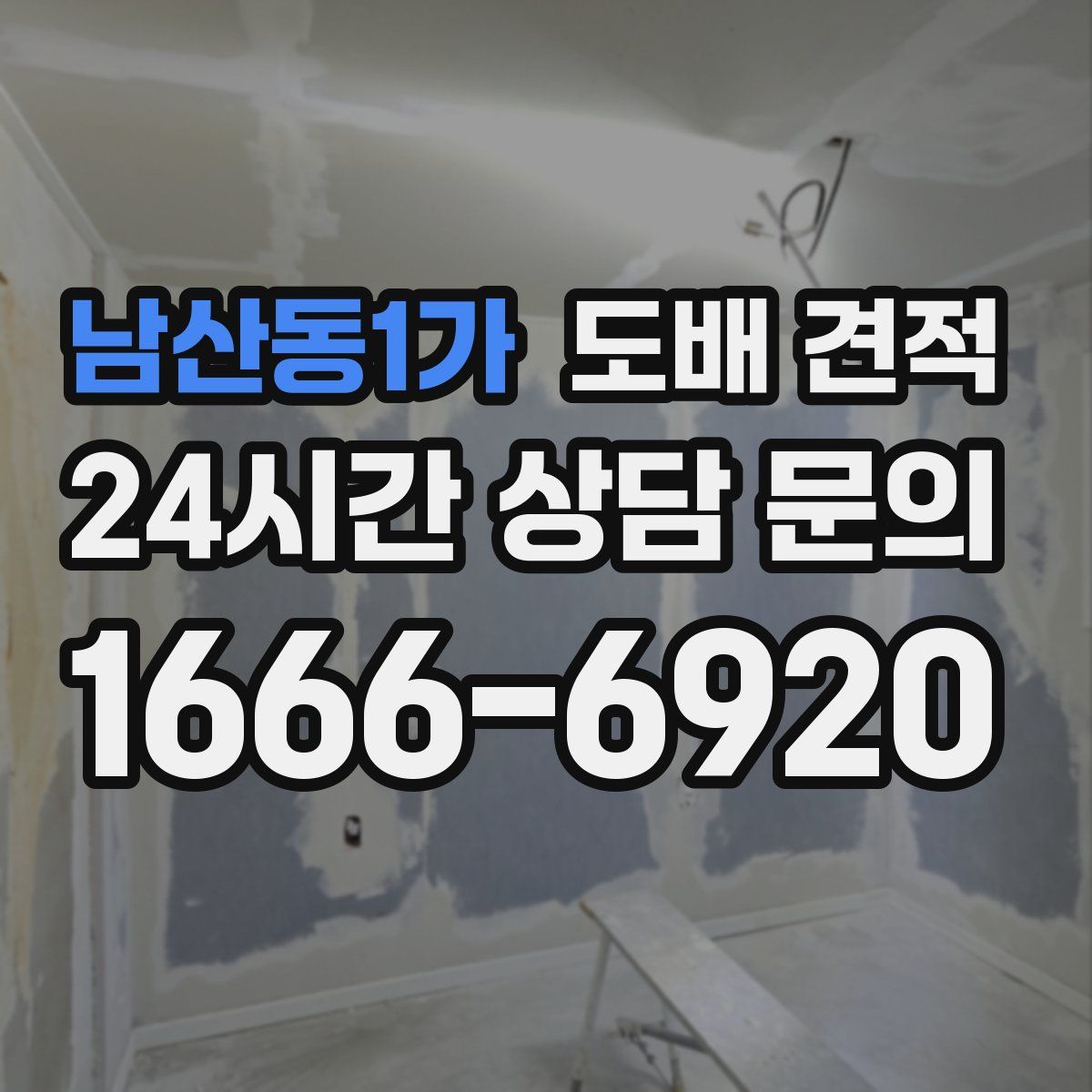 남산동1가 도배 견적