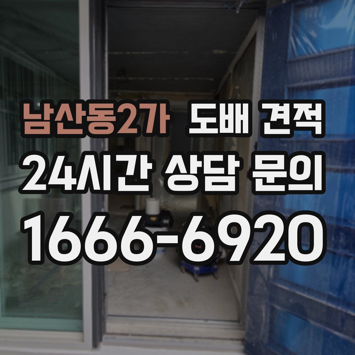 남산동2가 도배 견적