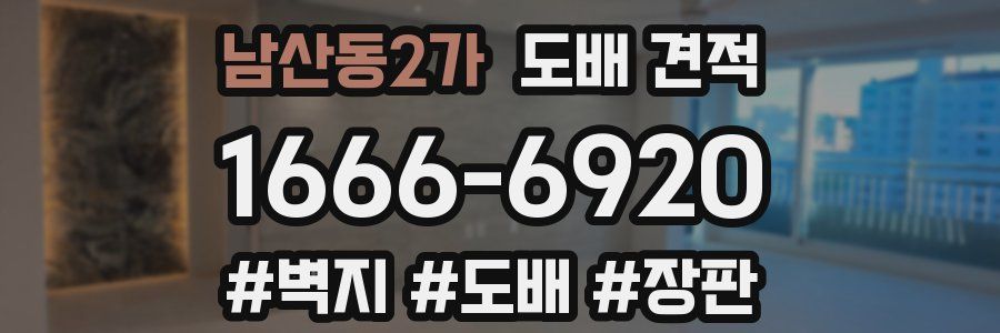 남산동2가 도배 견적