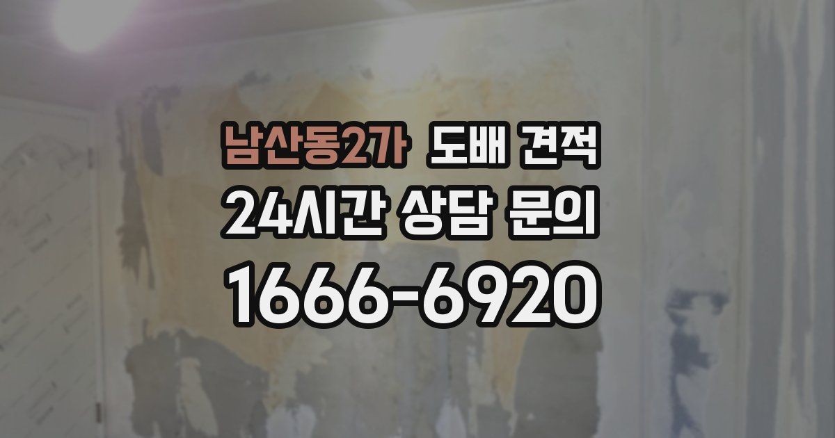 남산동2가 도배 견적