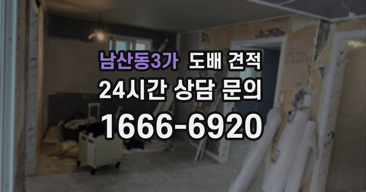 남산동3가 도배 견적