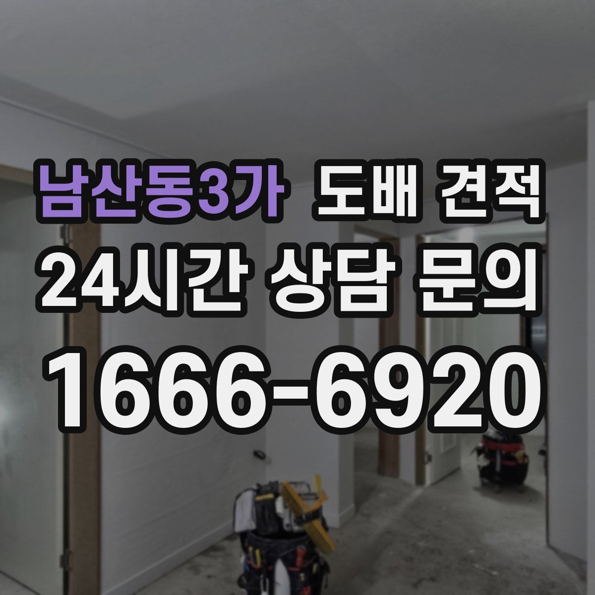 남산동3가 도배 견적