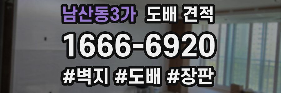 남산동3가 도배 견적