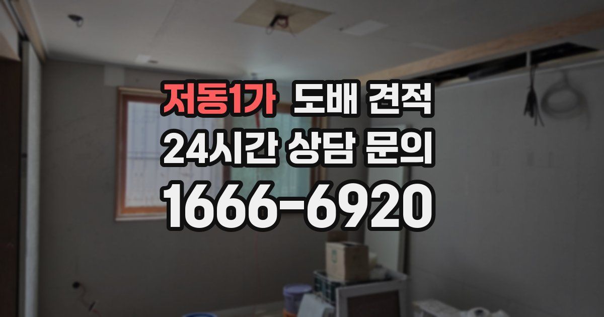저동1가 도배 견적
