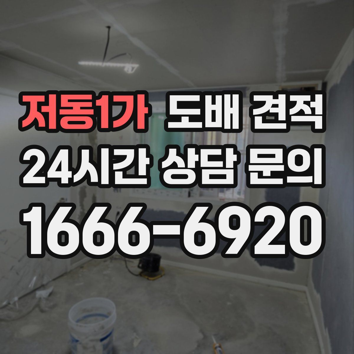 저동1가 도배 견적