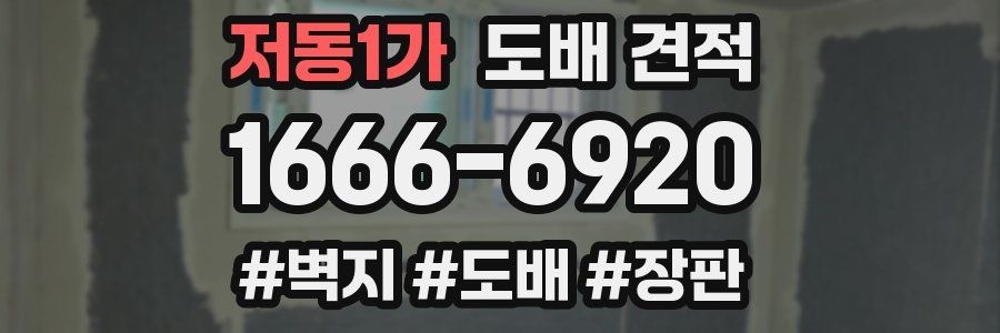 저동1가 도배 견적