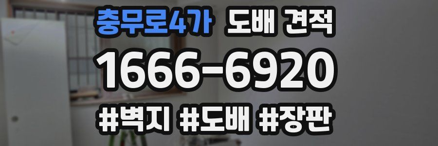 충무로4가 도배 견적