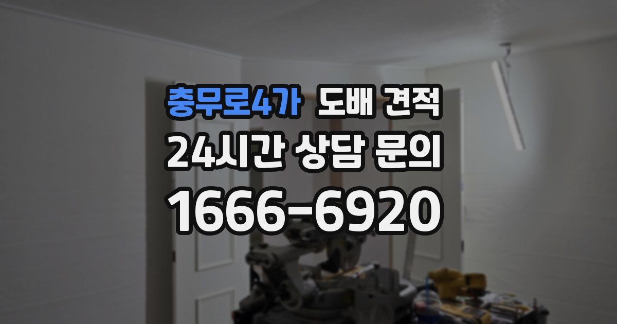 충무로4가 도배 견적