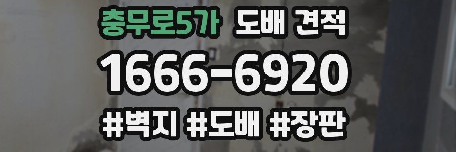 충무로5가 도배 견적