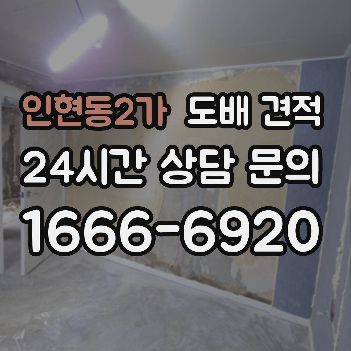 인현동2가 도배 견적