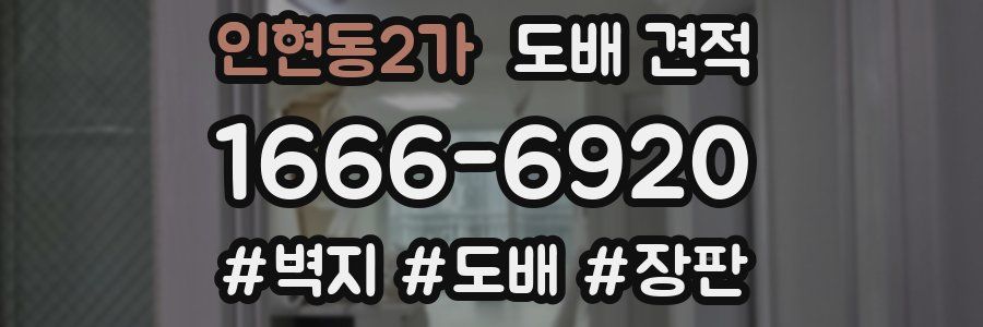 인현동2가 도배 견적