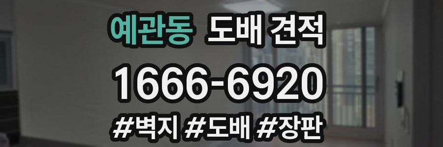 예관동 도배 견적