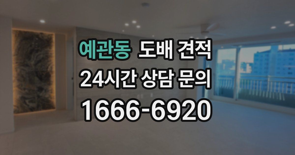 예관동 도배 견적