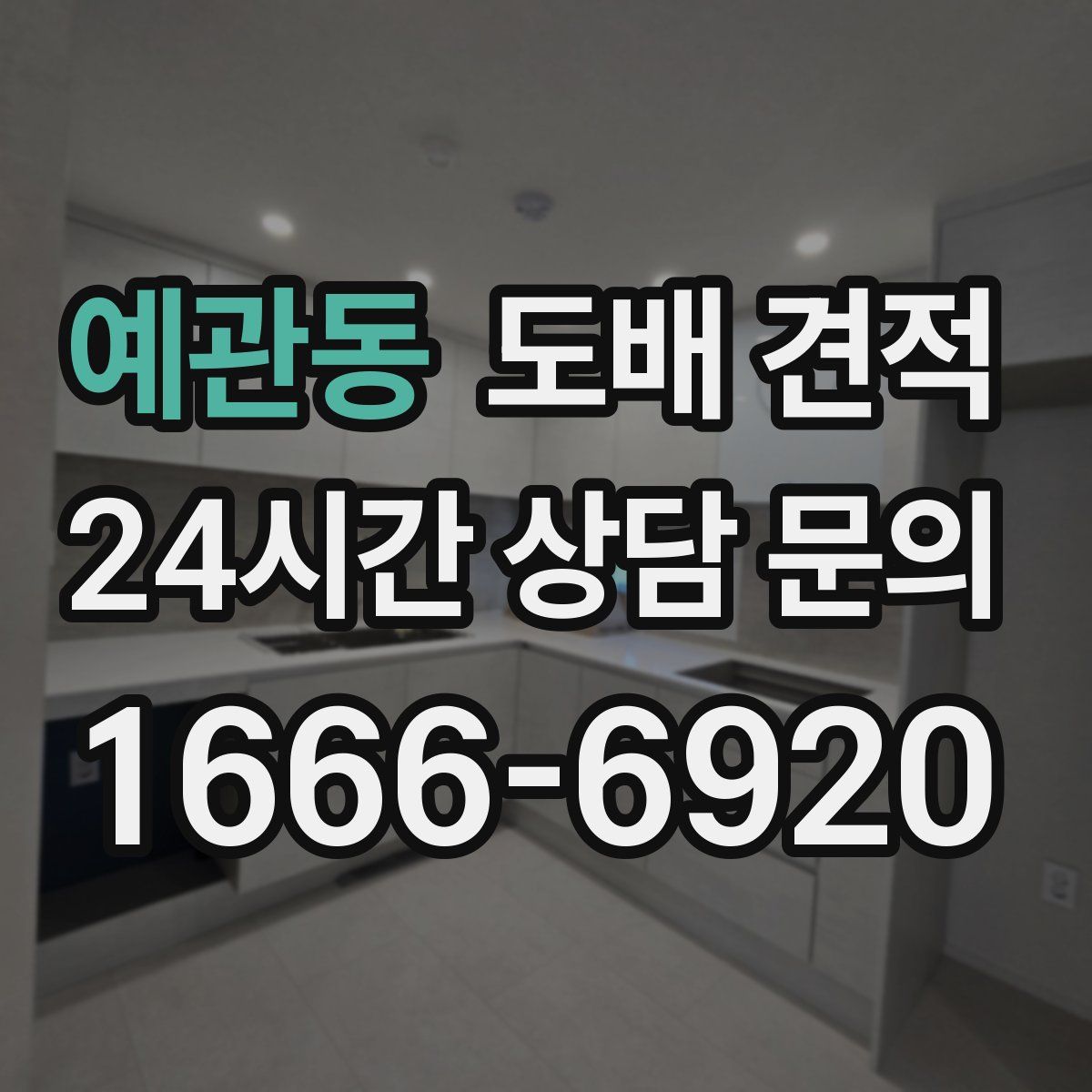 예관동 도배 견적