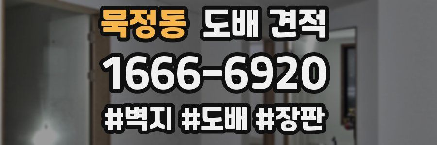 묵정동 도배 견적