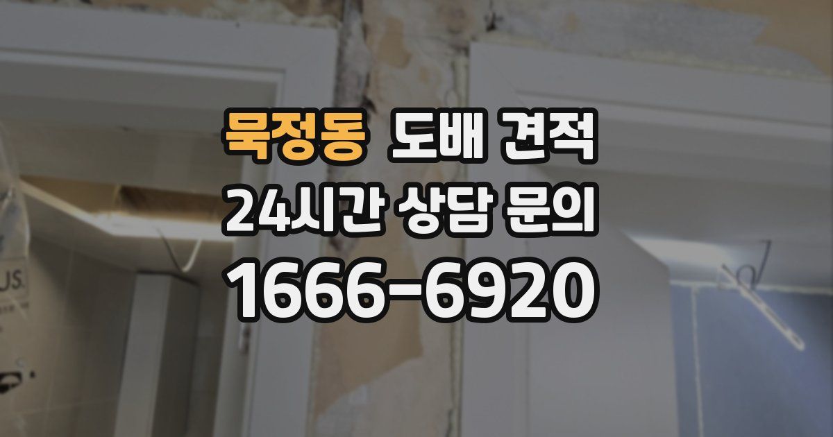 묵정동 도배 견적