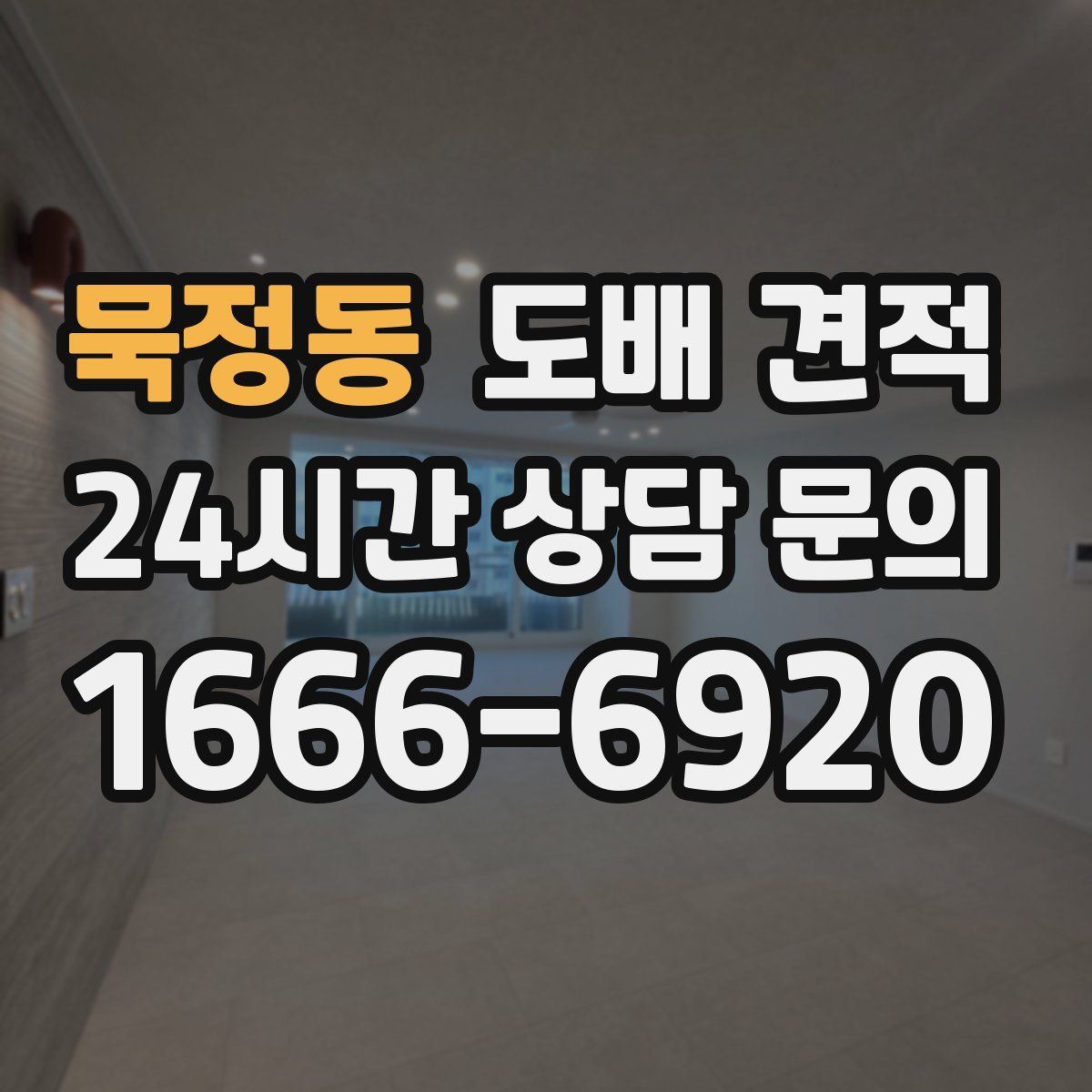묵정동 도배 견적