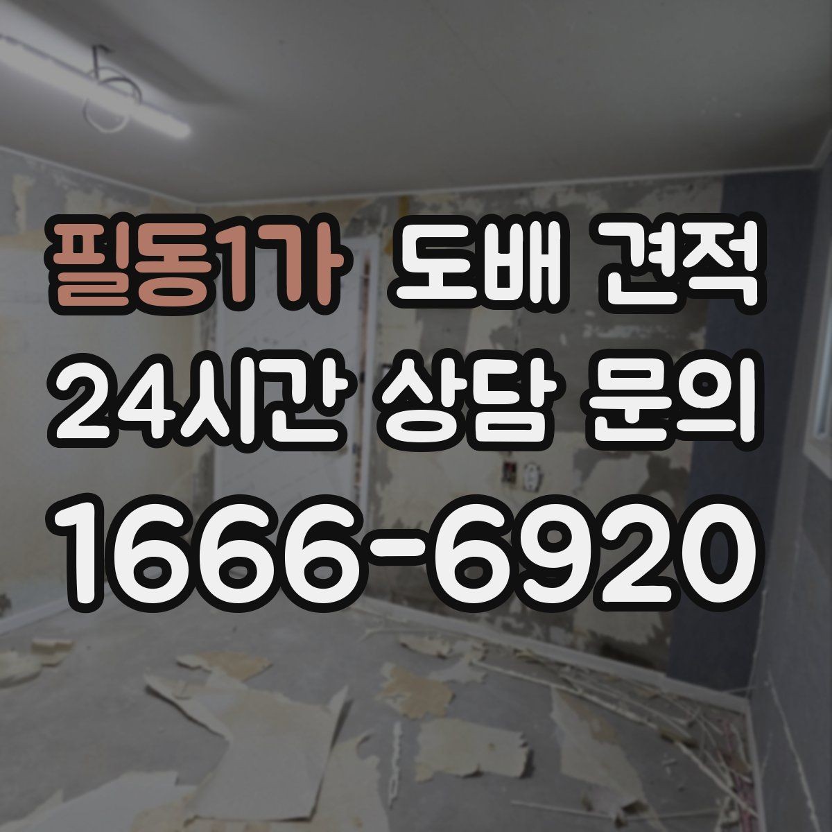 필동1가 도배 견적 진행 시 예상 시간과 절차