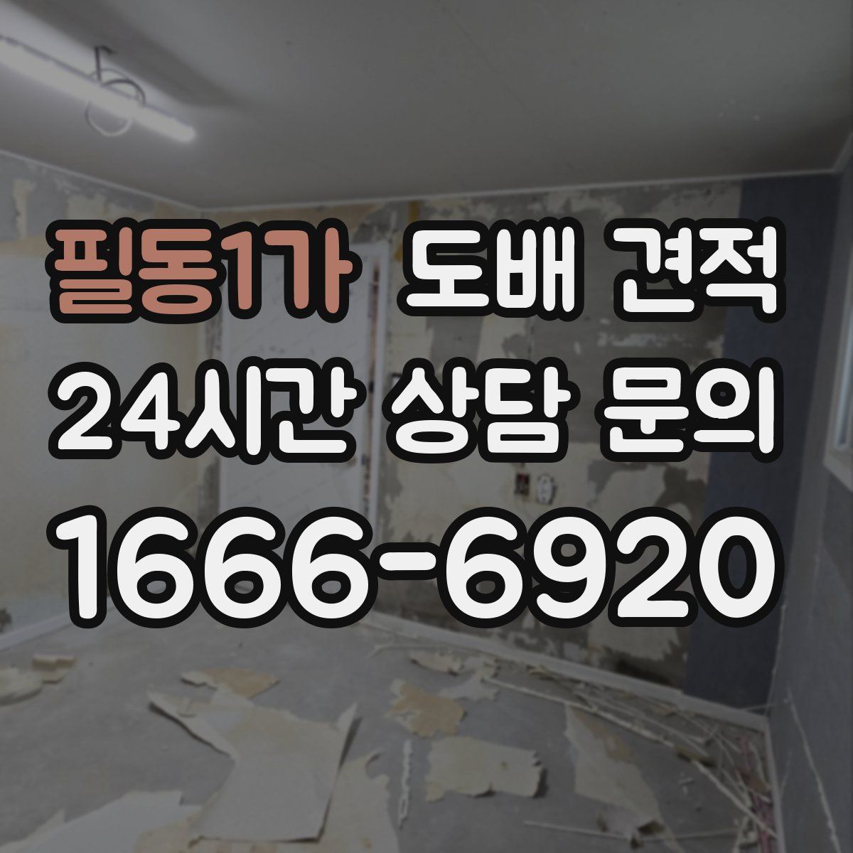 필동1가 도배 견적
