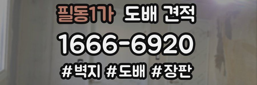 필동1가 도배 견적