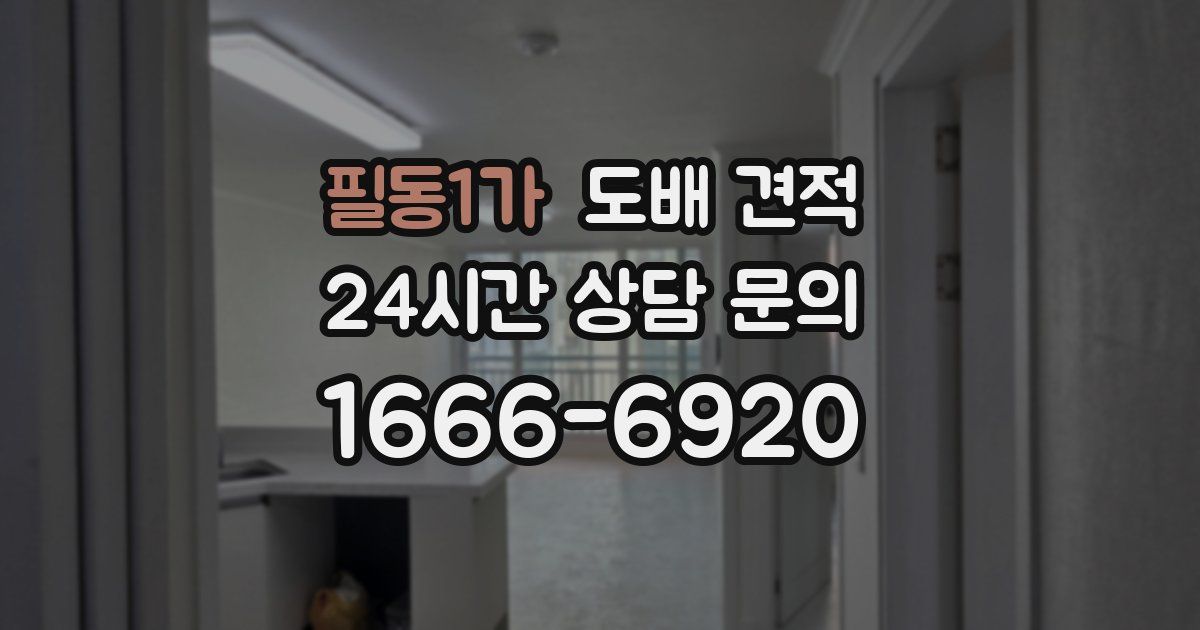 필동1가 도배 견적