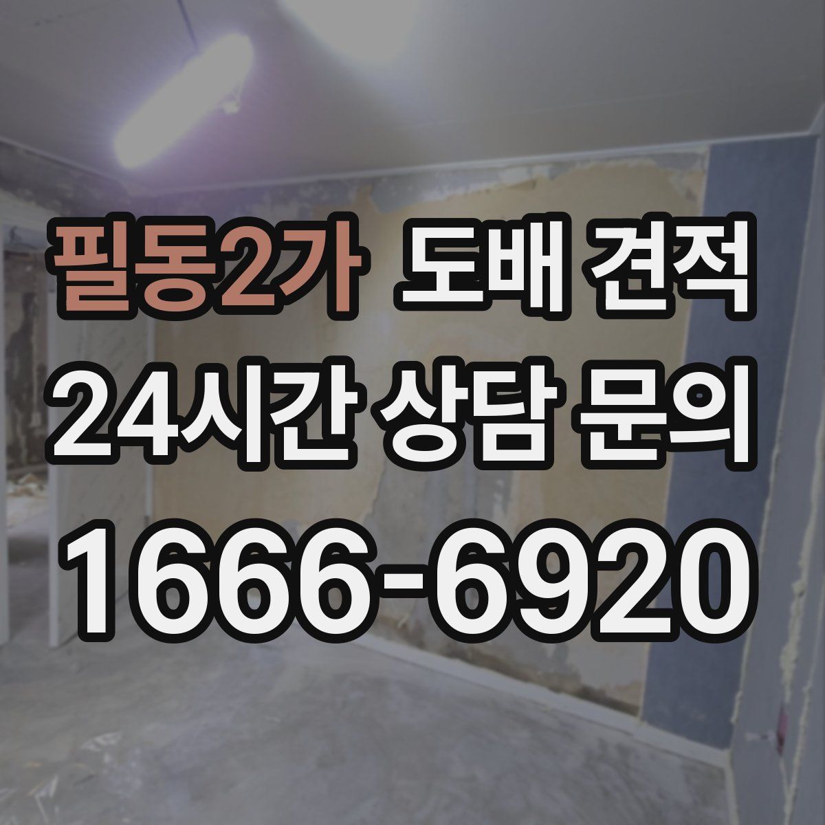 필동2가 도배 견적