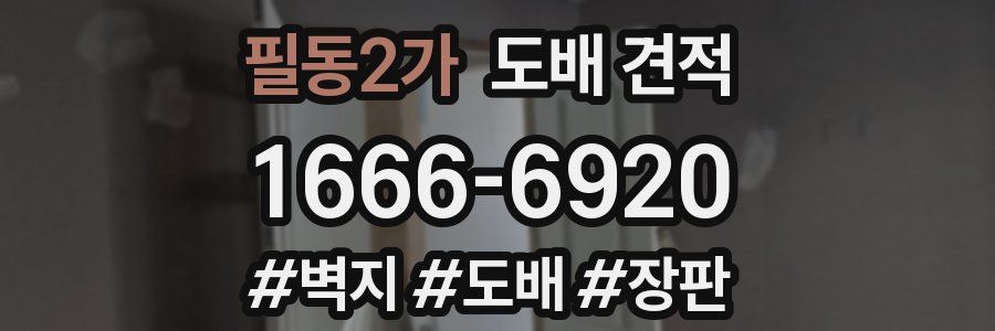 필동2가 도배 견적