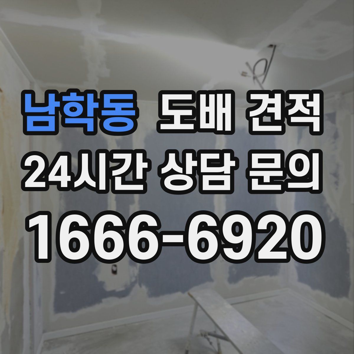 남학동 도배 견적