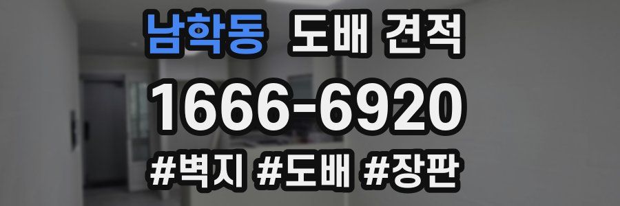 남학동 도배 견적