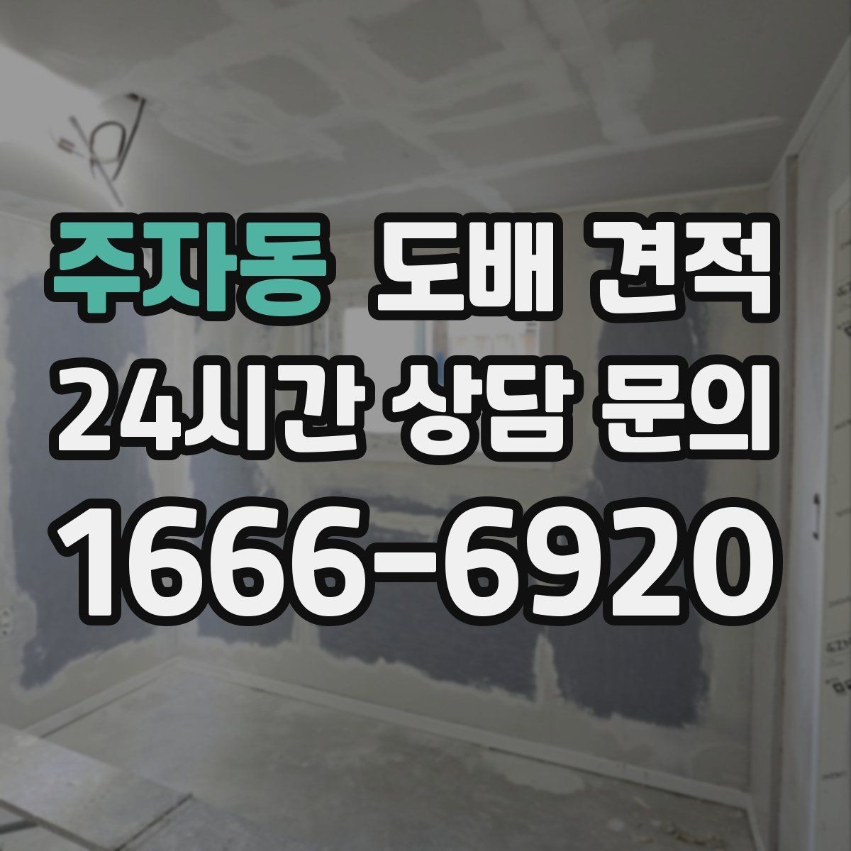주자동 도배 견적 문의 전 확인해야 할 사항