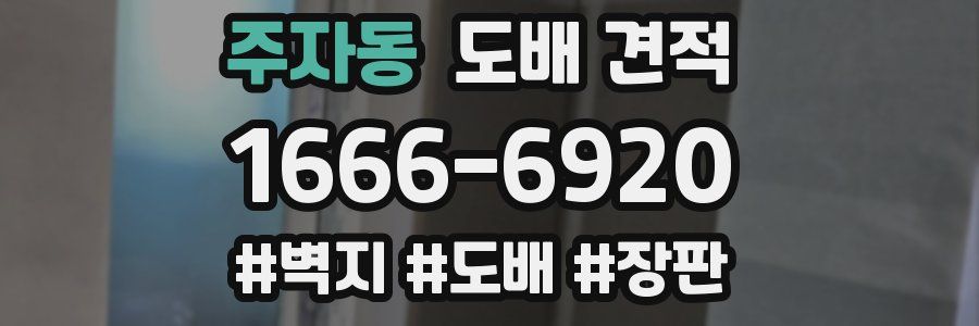 주자동 도배 견적