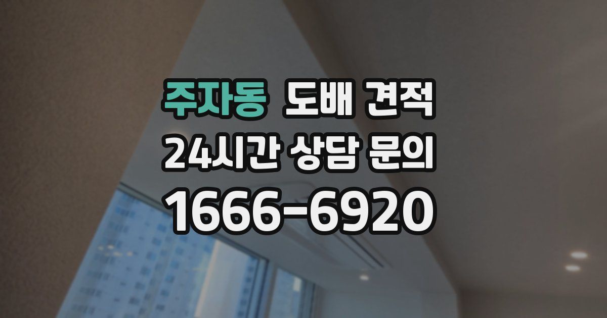 주자동 도배 견적
