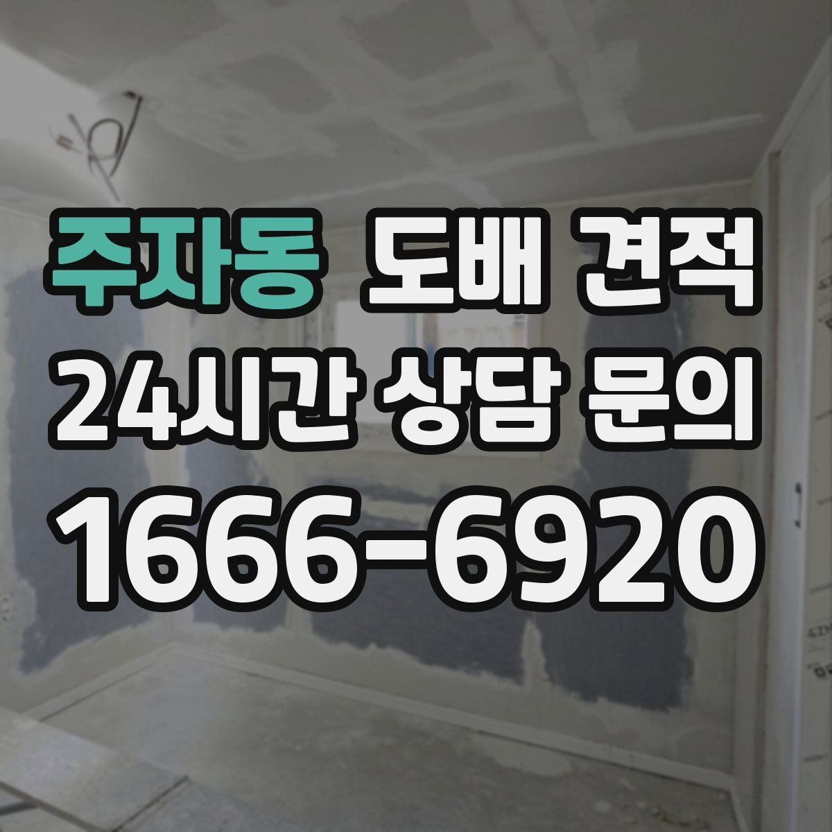 주자동 도배 견적