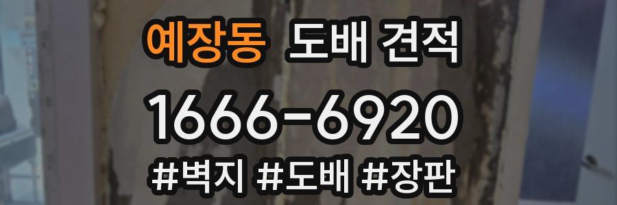 예장동 도배 견적
