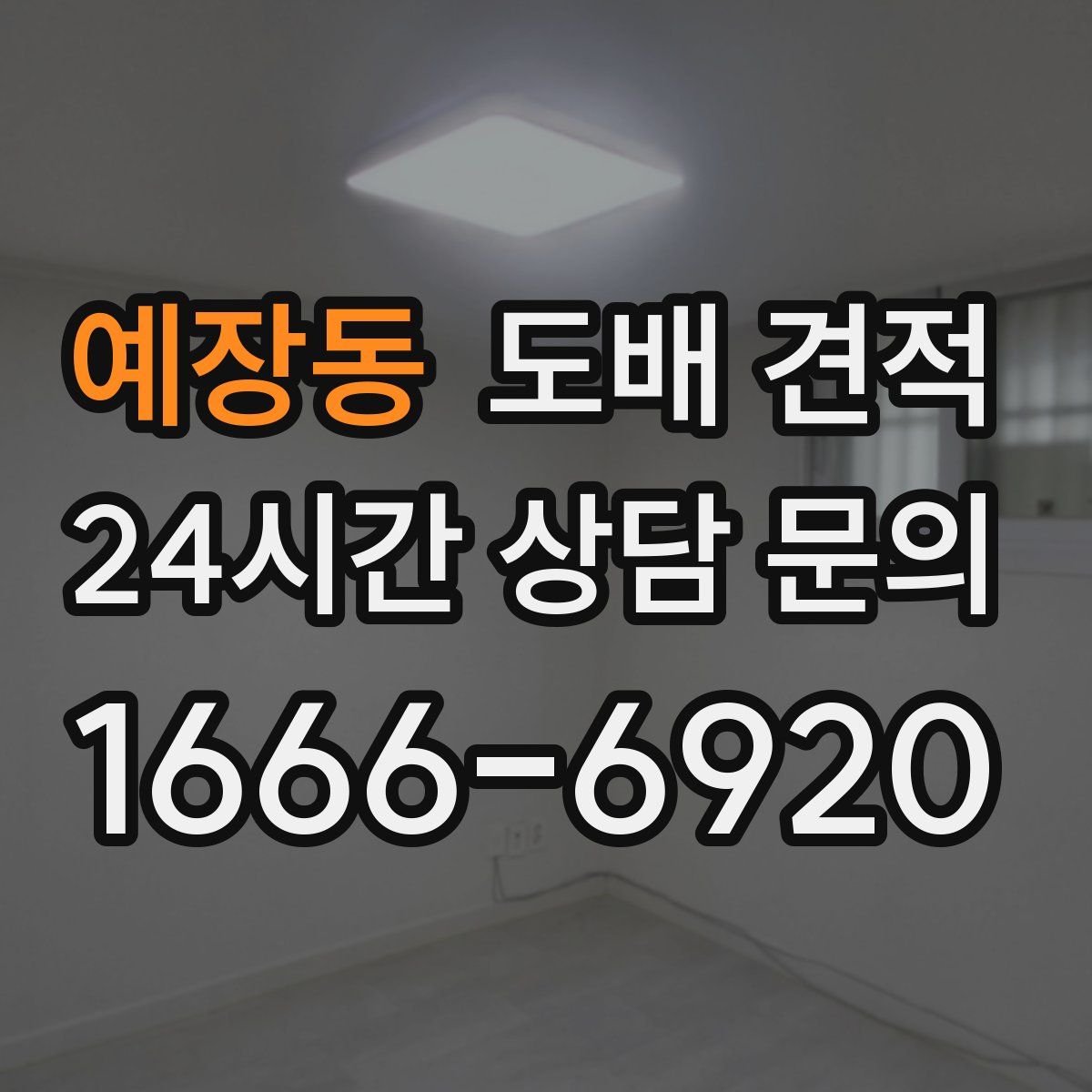 예장동 도배 견적