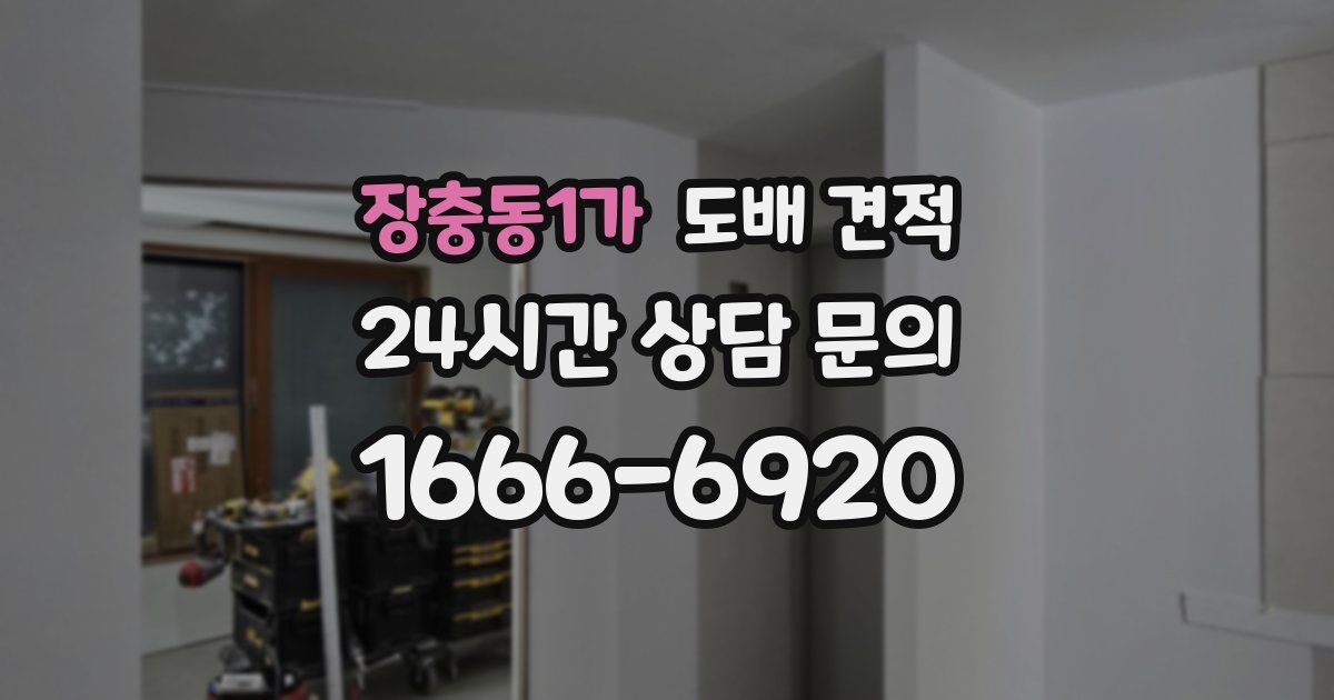 장충동1가 도배 견적