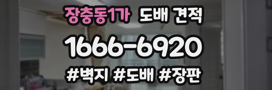 장충동1가 도배 견적