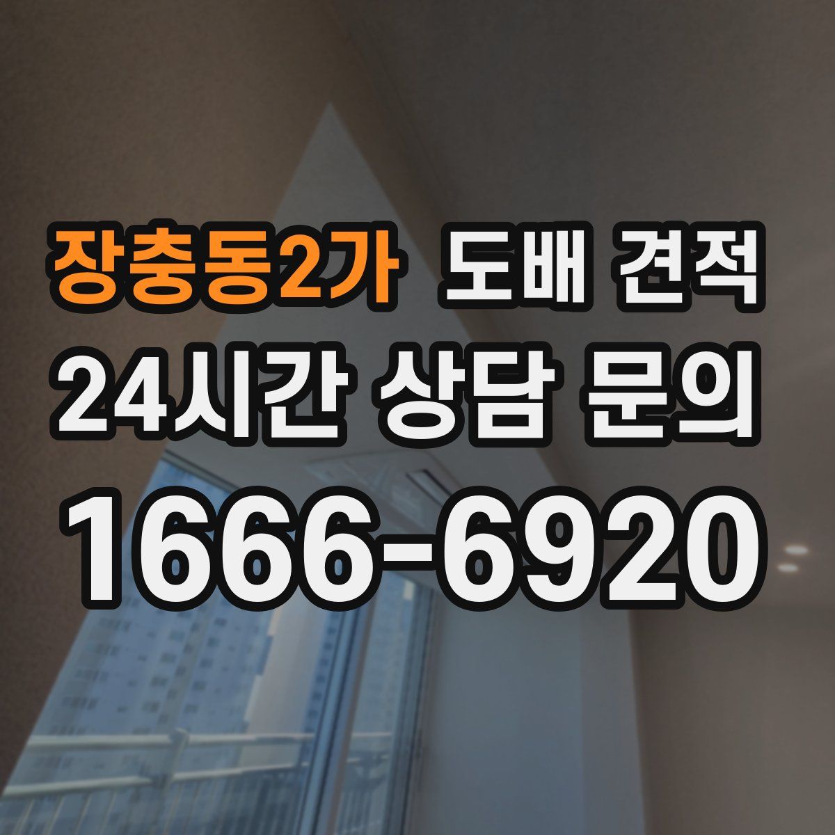 장충동2가 도배 견적