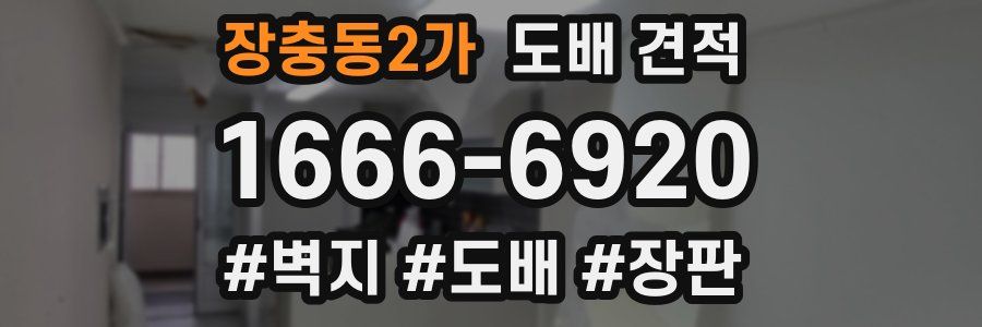 장충동2가 도배 견적