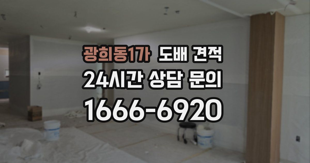 광희동1가 도배 견적