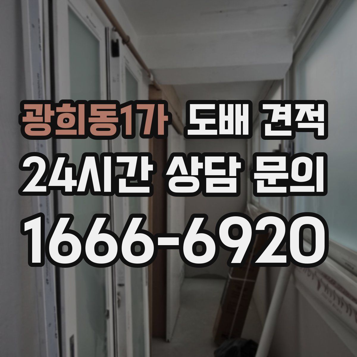 광희동1가 도배 견적