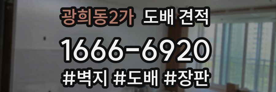 광희동2가 도배 견적
