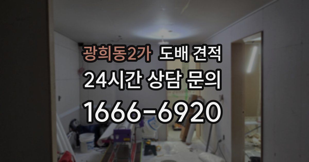 광희동2가 도배 견적