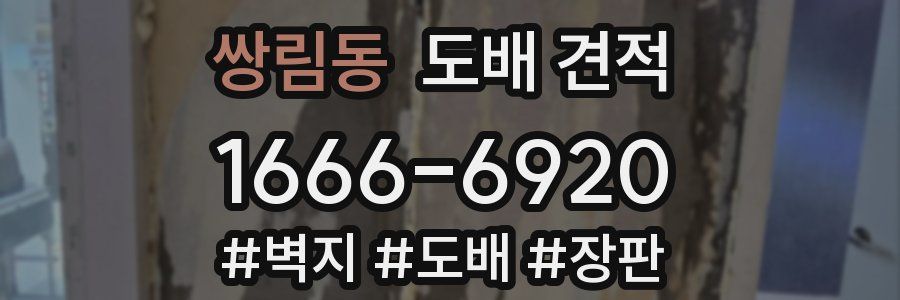 쌍림동 도배 견적
